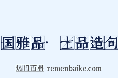 国雅品·士品造句是什么意思的图片
